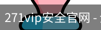 271vip安全官网